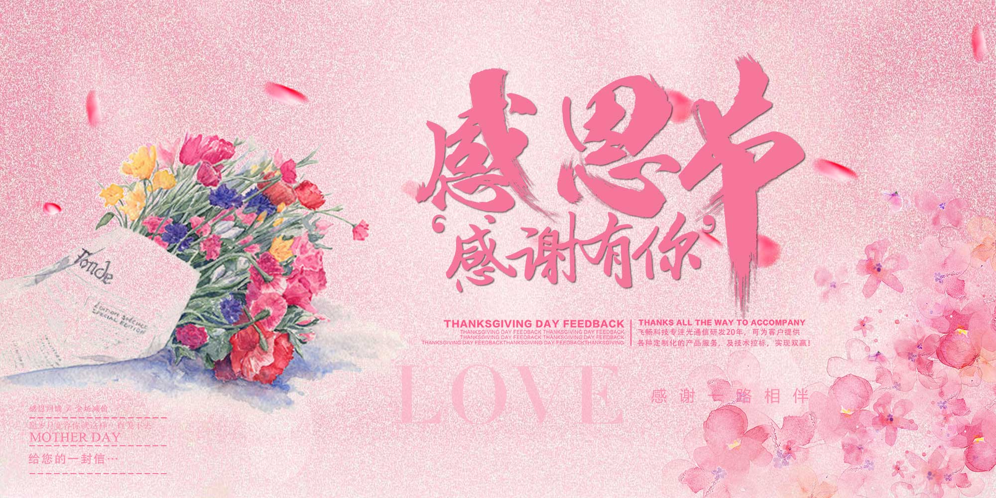 感恩節(jié) | 飛暢科技 感恩有您！ 