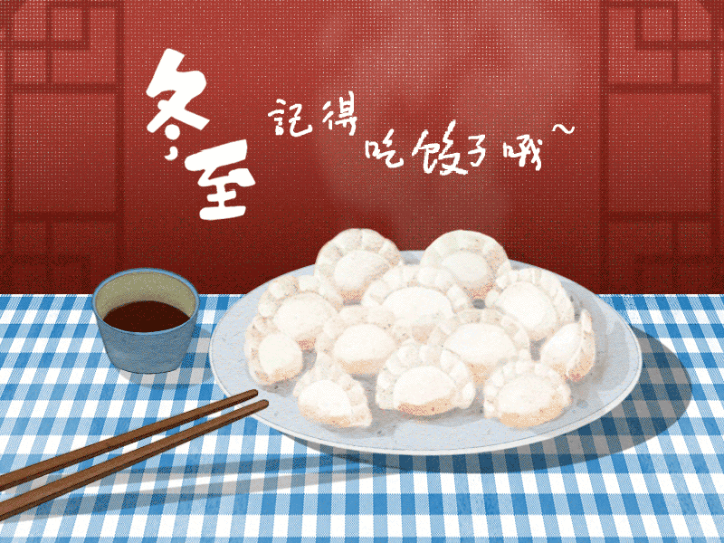 冬至到，幸福到。愿你三冬暖，愿你春不寒。