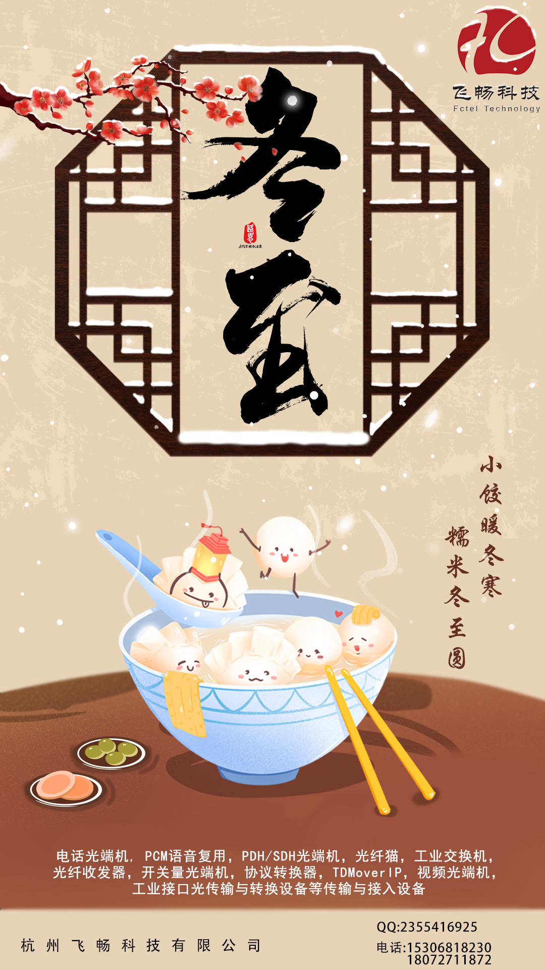 冬至到，幸福到。愿你三冬暖，愿你春不寒。