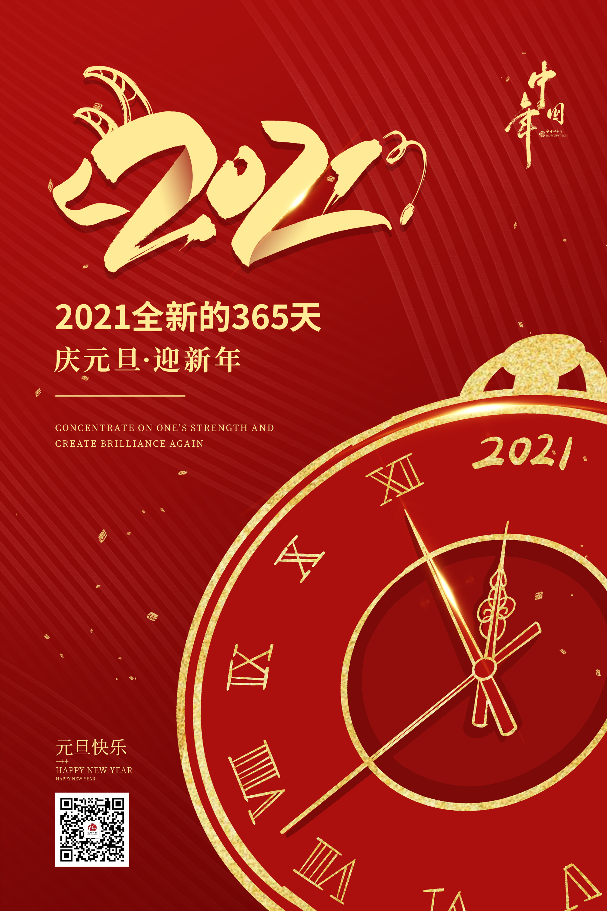 2021元旦快樂！